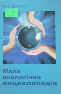 Мала екологічна енциклопедія